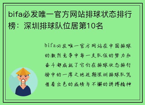 bifa必发唯一官方网站排球状态排行榜：深圳排球队位居第10名