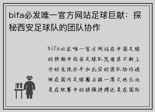 bifa必发唯一官方网站足球巨献：探秘西安足球队的团队协作