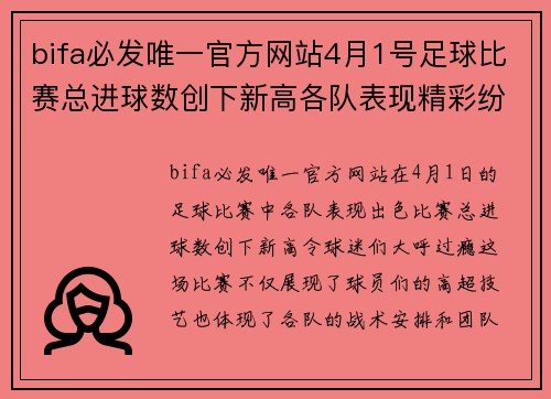 bifa必发唯一官方网站4月1号足球比赛总进球数创下新高各队表现精彩纷呈