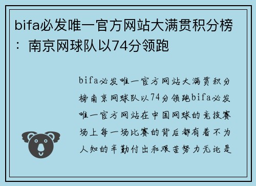 bifa必发唯一官方网站大满贯积分榜：南京网球队以74分领跑