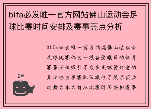 bifa必发唯一官方网站佛山运动会足球比赛时间安排及赛事亮点分析