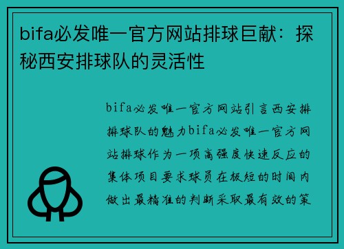 bifa必发唯一官方网站排球巨献：探秘西安排球队的灵活性