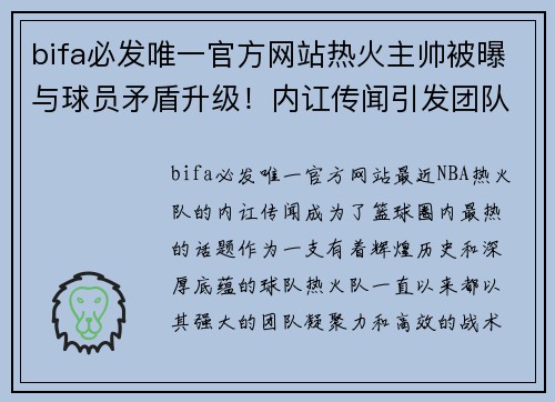 bifa必发唯一官方网站热火主帅被曝与球员矛盾升级！内讧传闻引发团队危机？