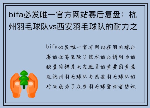 bifa必发唯一官方网站赛后复盘：杭州羽毛球队vs西安羽毛球队的耐力之争