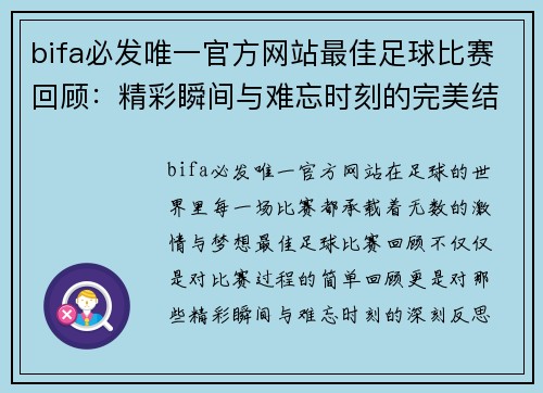 bifa必发唯一官方网站最佳足球比赛回顾：精彩瞬间与难忘时刻的完美结合