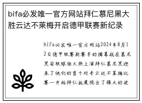 bifa必发唯一官方网站拜仁慕尼黑大胜云达不莱梅开启德甲联赛新纪录