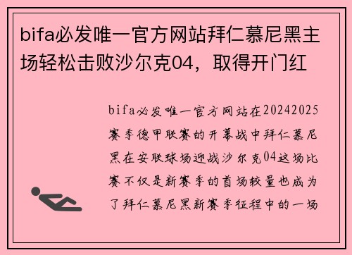 bifa必发唯一官方网站拜仁慕尼黑主场轻松击败沙尔克04，取得开门红