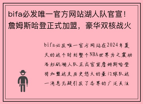 bifa必发唯一官方网站湖人队官宣！詹姆斯哈登正式加盟，豪华双核战火重燃！