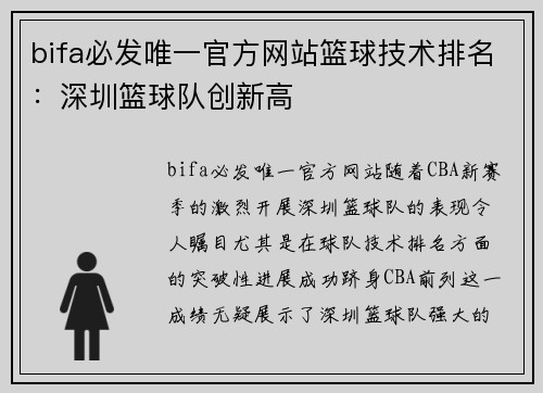 bifa必发唯一官方网站篮球技术排名：深圳篮球队创新高