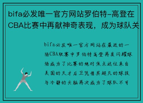 bifa必发唯一官方网站罗伯特-高登在CBA比赛中再献神奇表现，成为球队关键先生