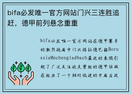 bifa必发唯一官方网站门兴三连胜追赶，德甲前列悬念重重