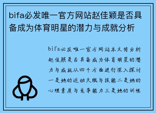 bifa必发唯一官方网站赵佳颖是否具备成为体育明星的潜力与成就分析