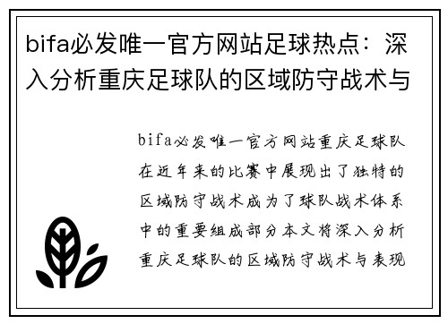 bifa必发唯一官方网站足球热点：深入分析重庆足球队的区域防守战术与表现