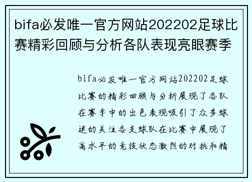 bifa必发唯一官方网站202202足球比赛精彩回顾与分析各队表现亮眼赛季最佳球员评选即将揭晓