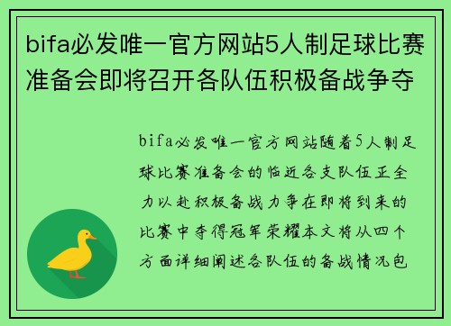bifa必发唯一官方网站5人制足球比赛准备会即将召开各队伍积极备战争夺冠军荣耀