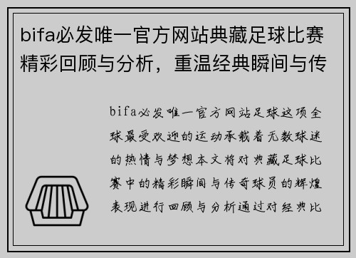 bifa必发唯一官方网站典藏足球比赛精彩回顾与分析，重温经典瞬间与传奇球员的辉煌表现