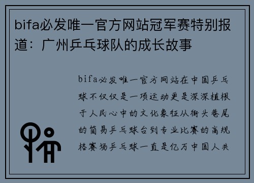 bifa必发唯一官方网站冠军赛特别报道：广州乒乓球队的成长故事