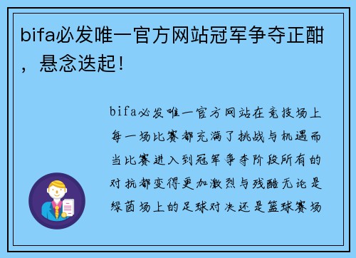 bifa必发唯一官方网站冠军争夺正酣，悬念迭起！