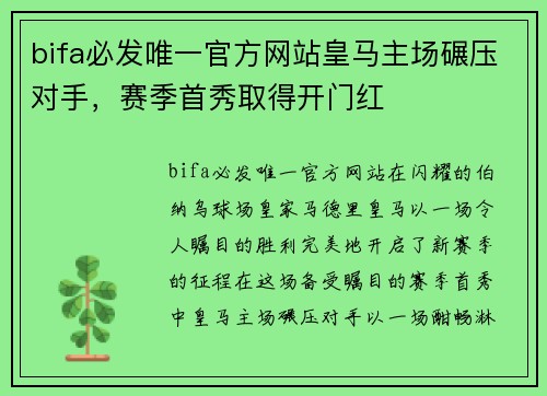 bifa必发唯一官方网站皇马主场碾压对手，赛季首秀取得开门红