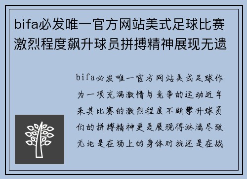 bifa必发唯一官方网站美式足球比赛激烈程度飙升球员拼搏精神展现无遗