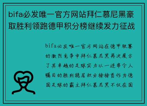bifa必发唯一官方网站拜仁慕尼黑豪取胜利领跑德甲积分榜继续发力征战