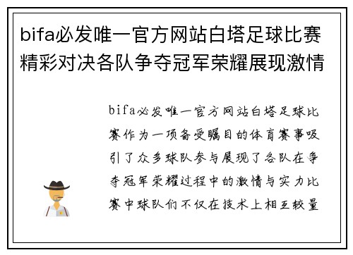 bifa必发唯一官方网站白塔足球比赛精彩对决各队争夺冠军荣耀展现激情与实力