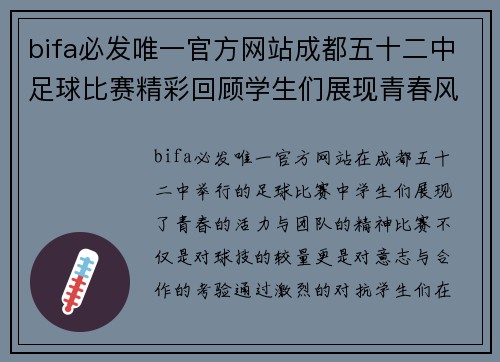 bifa必发唯一官方网站成都五十二中足球比赛精彩回顾学生们展现青春风采与团队精神