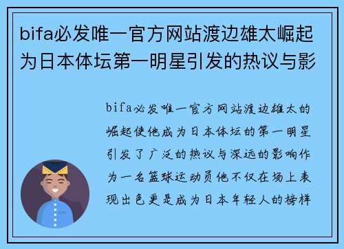 bifa必发唯一官方网站渡边雄太崛起为日本体坛第一明星引发的热议与影响