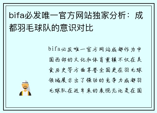 bifa必发唯一官方网站独家分析：成都羽毛球队的意识对比