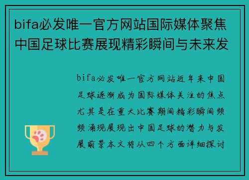 bifa必发唯一官方网站国际媒体聚焦中国足球比赛展现精彩瞬间与未来发展潜力