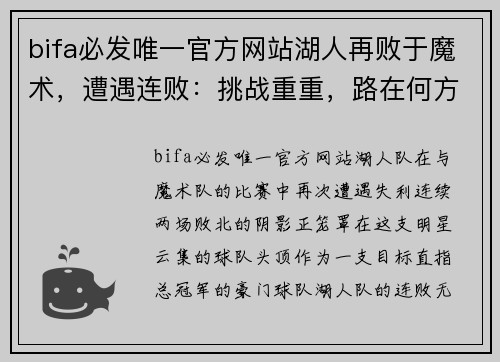 bifa必发唯一官方网站湖人再败于魔术，遭遇连败：挑战重重，路在何方？