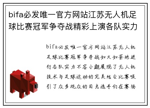 bifa必发唯一官方网站江苏无人机足球比赛冠军争夺战精彩上演各队实力不容小觑