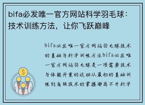 bifa必发唯一官方网站科学羽毛球：技术训练方法，让你飞跃巅峰