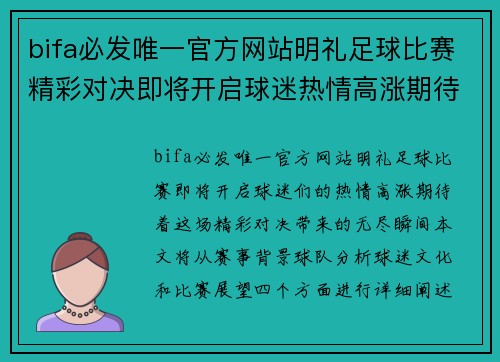 bifa必发唯一官方网站明礼足球比赛精彩对决即将开启球迷热情高涨期待精彩瞬间