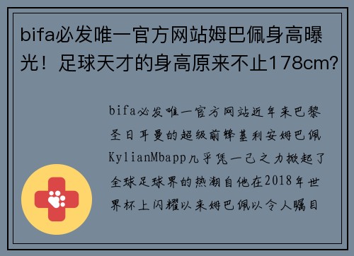 bifa必发唯一官方网站姆巴佩身高曝光！足球天才的身高原来不止178cm？