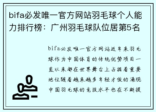 bifa必发唯一官方网站羽毛球个人能力排行榜：广州羽毛球队位居第5名