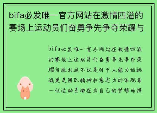 bifa必发唯一官方网站在激情四溢的赛场上运动员们奋勇争先争夺荣耀与胜利