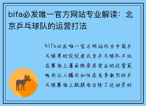 bifa必发唯一官方网站专业解读：北京乒乓球队的运营打法