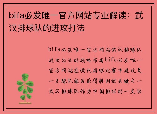 bifa必发唯一官方网站专业解读：武汉排球队的进攻打法