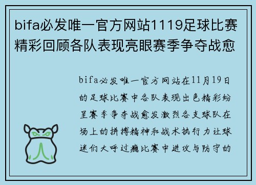 bifa必发唯一官方网站1119足球比赛精彩回顾各队表现亮眼赛季争夺战愈发激烈