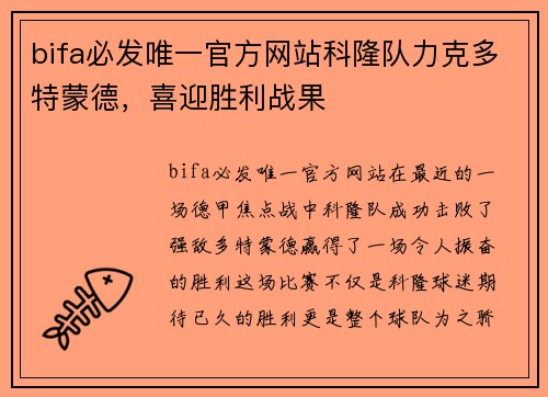 bifa必发唯一官方网站科隆队力克多特蒙德，喜迎胜利战果