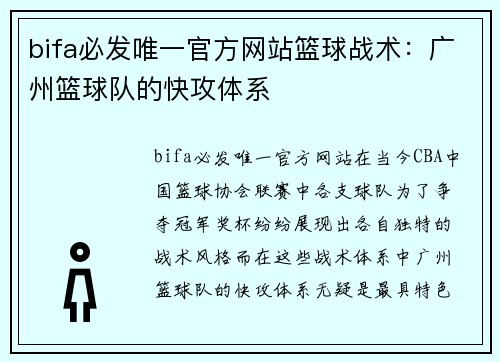 bifa必发唯一官方网站篮球战术：广州篮球队的快攻体系