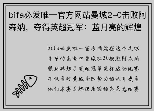 bifa必发唯一官方网站曼城2-0击败阿森纳，夺得英超冠军：蓝月亮的辉煌时刻