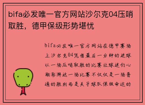bifa必发唯一官方网站沙尔克04压哨取胜，德甲保级形势堪忧