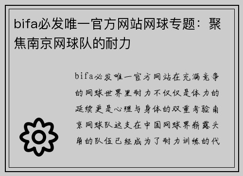 bifa必发唯一官方网站网球专题：聚焦南京网球队的耐力