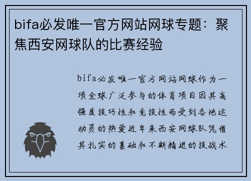 bifa必发唯一官方网站网球专题：聚焦西安网球队的比赛经验