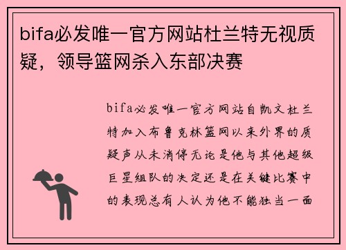 bifa必发唯一官方网站杜兰特无视质疑，领导篮网杀入东部决赛