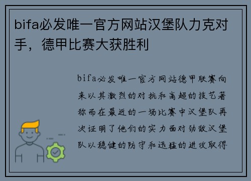 bifa必发唯一官方网站汉堡队力克对手，德甲比赛大获胜利