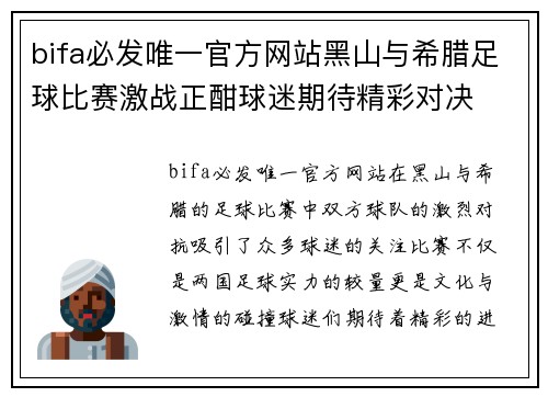 bifa必发唯一官方网站黑山与希腊足球比赛激战正酣球迷期待精彩对决