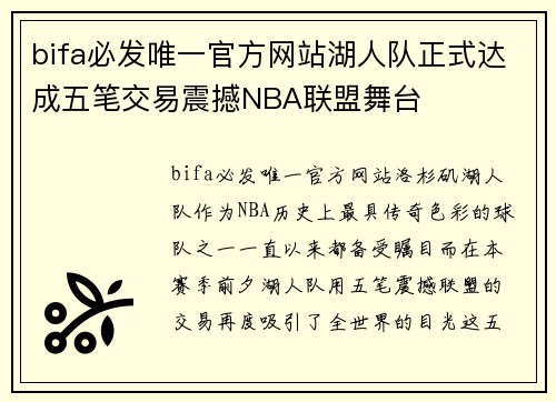 bifa必发唯一官方网站湖人队正式达成五笔交易震撼NBA联盟舞台